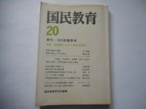 『国民教育２０』季刊1974年春季号　特集：激動期に生きる教育労働者　国民教育研究所編集