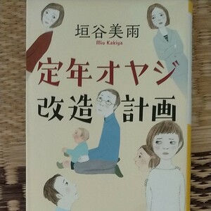 定年オヤジ改造計画 （祥伝社文庫　か２８－３） 垣谷美雨／著