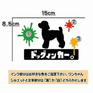 【送料無料】トイプードル トイプー ステッカー ドッグインカー スプラ風 車 犬