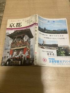 ★レア★昭和レトロ★古書★京都★日本交通公社★４８★