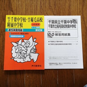 県立千葉中学校・市立稲毛高校附属中学校 限定版 (２４年度) 適性検査問題 スーパー過去問／教育 (その他)