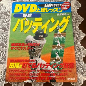 DVD上達レッスン野球バッティング　DVD無し