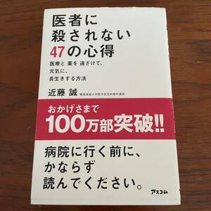 医者に殺されない47の心得 近藤誠 アスコム 2