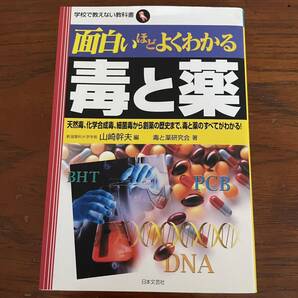 毒と薬 山崎幹夫 日本文芸社
