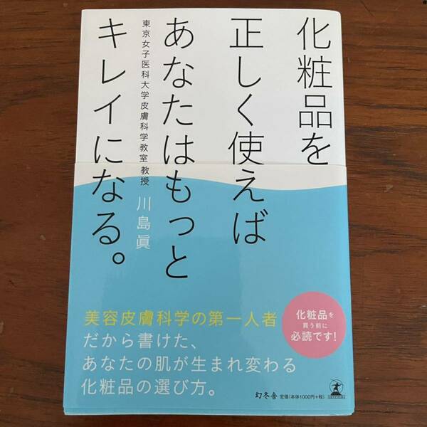 化粧品を正しく使えばあなたはもっとキレイになる 川島眞 幻冬舎