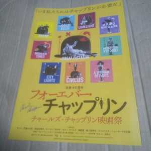 没後45周年 フォーエバー・チャップリン チャールズ・チャップリン映画祭★映画チラシ