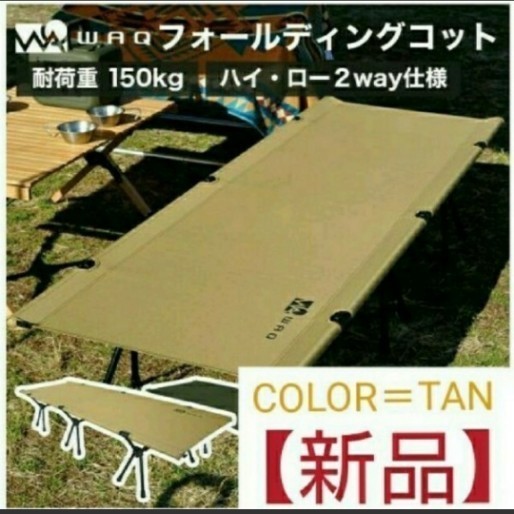 WAQ 2WAY WIDE COT 2WAYワイドコット コット キャンプ用コット TAN