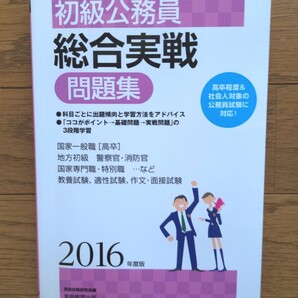 初級公務員総合実戦問題集 2016年度版」資格試験研究会