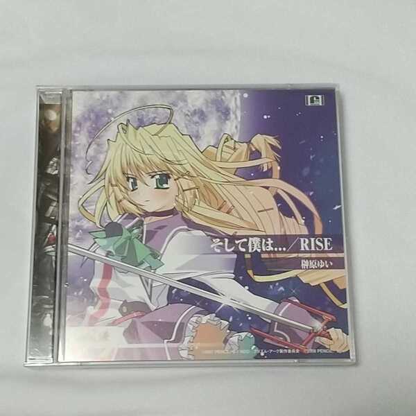 そして僕は... (初回限定盤) (DVD付) 榊原ゆい 帯付き