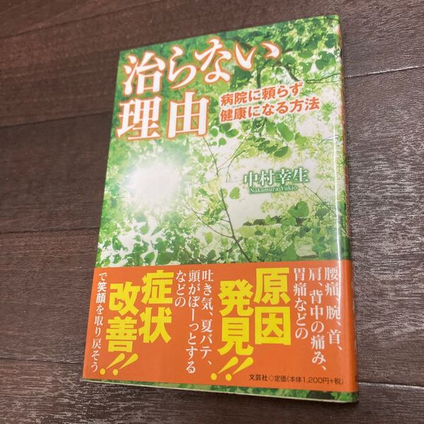 治らない理由 病院に頼らず健康になる方法 中村幸生/著