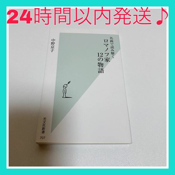 名画で読み解くロマノフ家12の物語