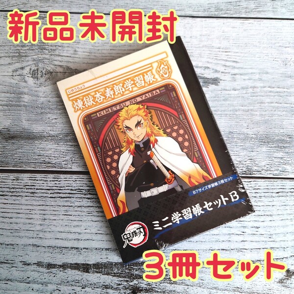 鬼滅の刃 ミニ学習帳 3冊セット B