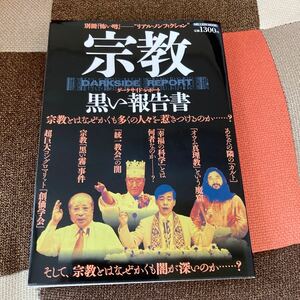 宗教 黒い報告書 ミリオンムック／哲学心理学宗教