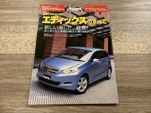 ■ エディックスのすべて ホンダ BE1 BE2 BE3 BE4 モーターファン別冊 ニューモデル速報 第343弾