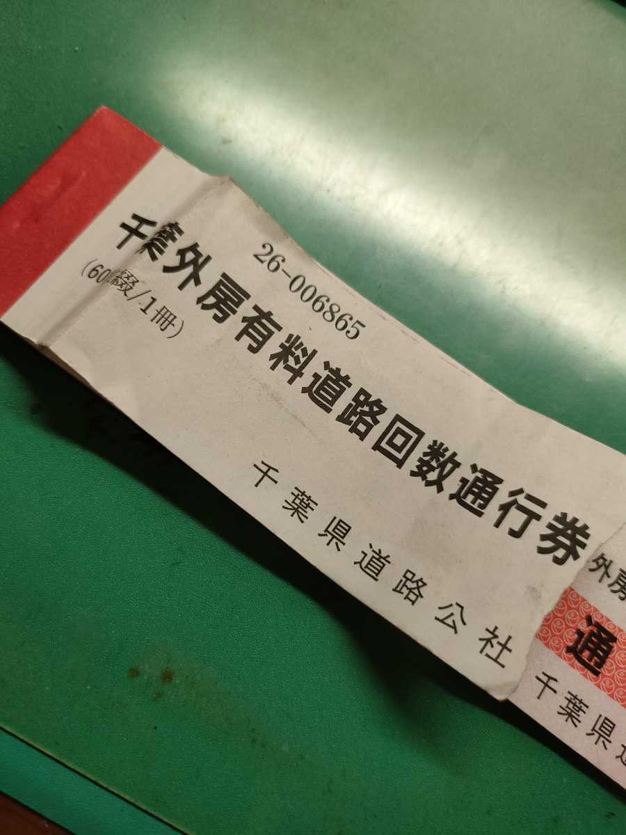 翌日発送可能】 衣浦トンネル回数通行券 普通車 300枚 cerkafor.com