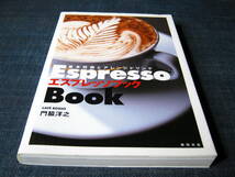 基本技術とアレンジドリンク エスプレッソブック Espresso Book　コーヒー珈琲カフェ喫茶店焙煎バリスタ_画像1