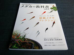 メダカの教科書　VOL.2　最新改良品種のすべてがわかる　飼育　繁殖　改良　育て方