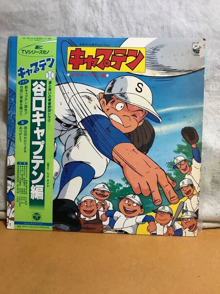 キャプテン LPレコード 谷口キャプテン編帯付き