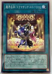 魔界台本「ドラマチック・ストーリー」 PHHY-JP064  遊戯王OCG PHOTON HYPERNOVA