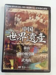 中古DVD『中国　世界遺産　泰山　秦の始皇陵　武夷山　中国の歴史的文化、自然の創造物である世界遺産を探求』セル版。133分。同梱可能。
