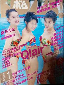 BOMB　ボム 1993年1月号「ポスター無し」 Qlair 31p中嶋美智代4p ribbon4p南青山少女歌劇団pin CoCo 16p 宮沢りえ4p高橋由美子4p 