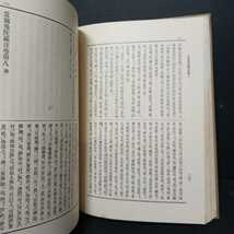 「大日本仏教全書　63當麻曼荼羅註外六部」　南條文雄　高楠順次郎　望月信亨　_画像6