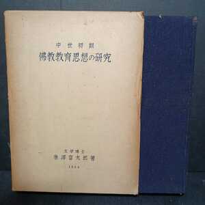 「中世初期　佛教教育思想の研究」唐澤富太郎 親鸞の人間観　曹洞的一乗思想　法華的一乗思想　