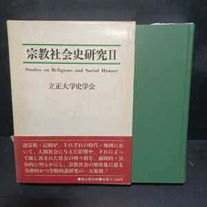 「宗教社会史研究 2」立正大学史学会創立六十周年記念事業実行委員会 編　日蓮遺文　伝統的祭祀と日蓮教団の展開