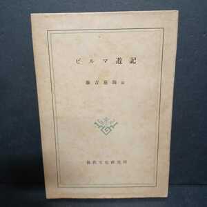 「ビルマ遊記 : 佛記二五〇〇年記念式典に参列して ＜仏教文化叢書＞」藤吉慈海編著　浄土宗　法然上人　