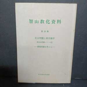 「智山教化資料　第20集　社会問題と真言教学　社会問題シリーズ②　環境問題を考える」真言宗智山派宗務庁