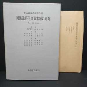 「梵文蔵漢英和訳合璧　阿毘達磨倶舎論本頌の研究　界品・根本・世間品（附録5枚）」福原亮厳　函かけ　浄土真宗　