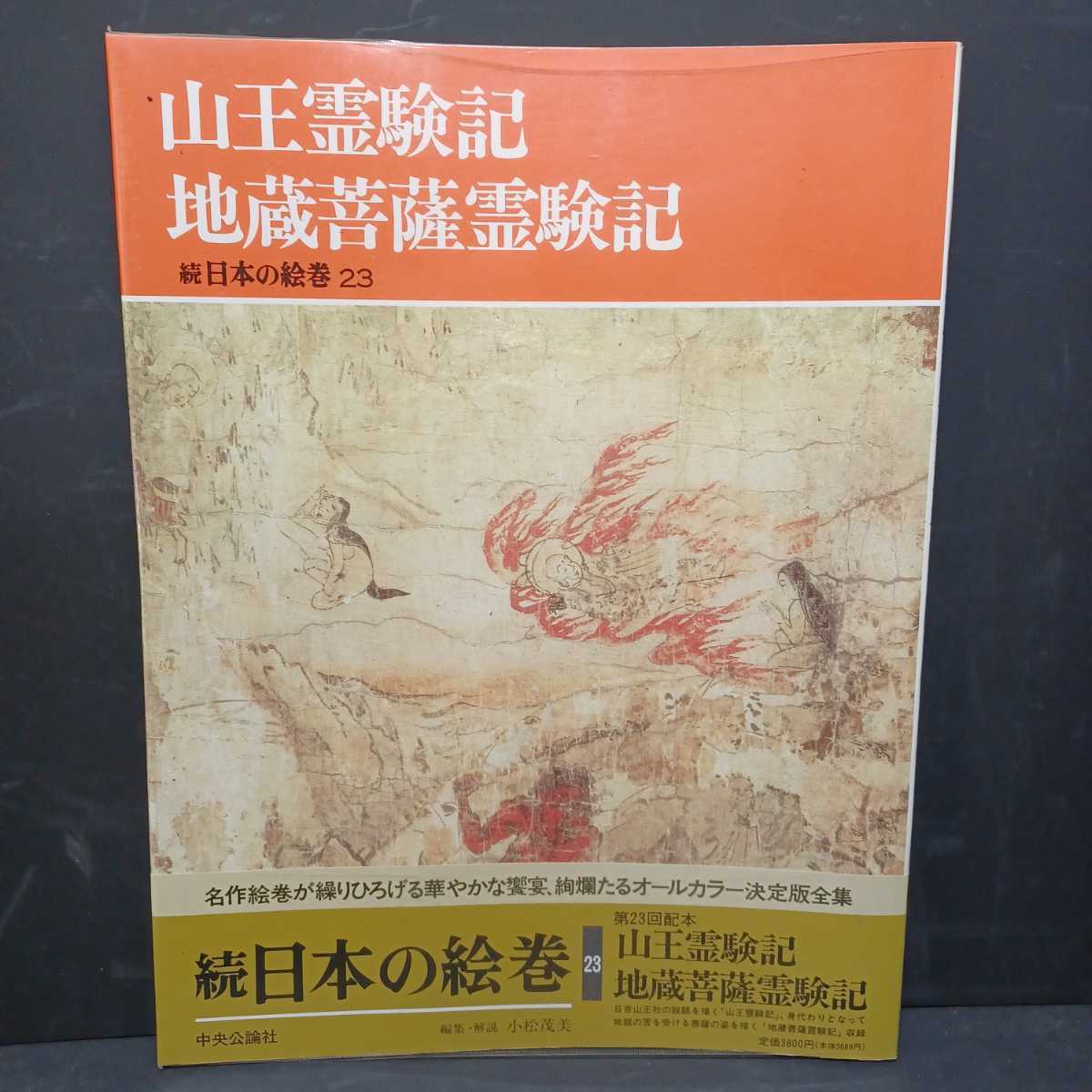 続日本の絵巻 第1巻〜第12巻 中央公論社 本 人文/社会 mylibrary
