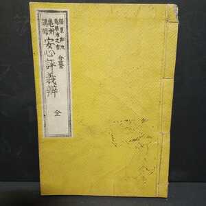 「亀洲講師安心評義弁　全」南越是海述　福原和次・鳥居治之吉編 、明20　仏教　浄土真宗　親鸞聖人　本願寺　古典籍和本　　