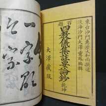 「四教儀集註要論鈔　百題　乾坤」大沢霊鳳編２冊　和本　古典籍　仏教書　_画像6