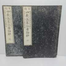 「四教儀集註要論鈔　百題　乾坤」大沢霊鳳編２冊　和本　古典籍　仏教書　_画像1