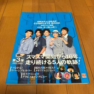 ＳＭＡＰ×ＳＭＡＰ ＣＯＭＰＬＥＴＥ ＢＯＯＫ 月刊スマスマ新聞 (ＶＯＬ．３) ＢＬＵＥ ＴＯＫＹＯ ＮＥＷＳ ＭＯＯＫ