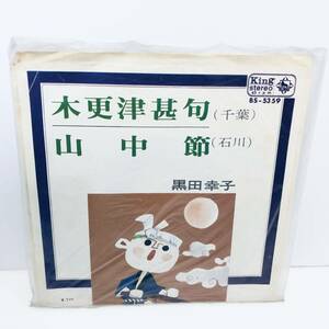 【EP】レコード 民謡 千葉 木更津甚句 石川 山中節 黒田幸子 BS-5359 ※その他EPも出品中！まとめて取引可能です！