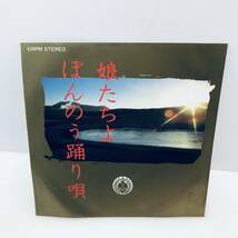 【EP】 葵ひろ子 娘たちよ/ぼんのう踊り唄 浄土真宗本願寺派熊本教区仏教婦人会連盟 ※その他レコードも出品中！まとめて取引可能です！_画像9