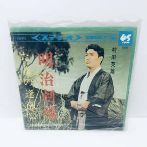 【EP】村田英雄 明治劇場　稀少盤レコード 45rpm