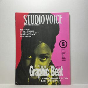 z0/STUDIOVOICE スタジオ・ボイス Vol.209 1993.5 特集：Graphic Beat アートの最前線としてのレコードジャケット 送料180円（ゆうメール）