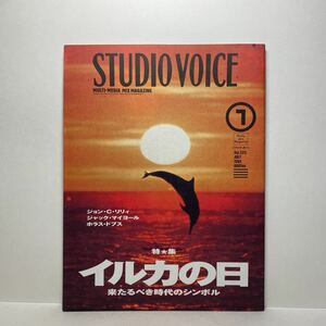 z0/STUDIOVOICE スタジオ・ボイス Vol.223 1994.7 特集：イルカの日 来るべき時代のシンボル 送料180円（ゆうメール）