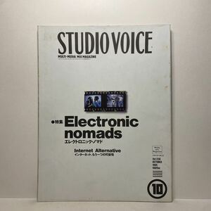 z0/STUDIOVOICE スタジオ・ボイス Vol.238 1995.10 特集：Electronic nomads エレクトロニック・ノマド 送料180円（ゆうメール）