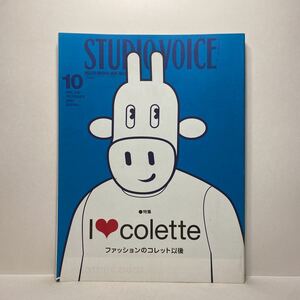 z0/STUDIOVOICE スタジオ・ボイス Vol.310 2001.10 特集：IColette ファッションのコレット以後 送料180円（ゆうメール）