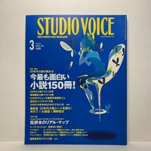 z0/STUDIOVOICE スタジオ・ボイス Vol.363 2006.3 特集：今最も面白い小説150冊！00年代小説の読み方 送料180円（ゆうメール）_画像1