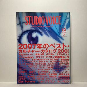 z0/STUDIOVOICE スタジオ・ボイス Vol.384 2007.12 特集：2007年のベスト・カルチャー・カタログ200！ 送料180円（ゆうメール）