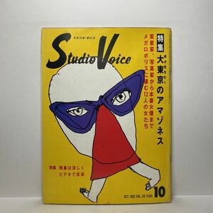 z0/STUDIOVOICE スタジオ・ボイス Vol.118 1985.10 特集：大東京のアマゾネス 送料180円（ゆうメール）