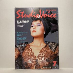 z0/STUDIOVOICE スタジオ・ボイス Vol.116 1985.7 特集：村上里佳子 送料180円（ゆうメール）