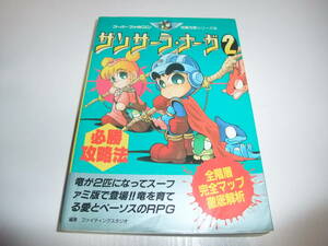 C476　SFC　サンサーラ・ナーガ2　必勝攻略法　　攻略本