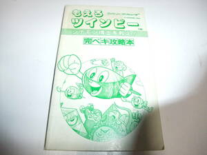 f095　FC　もえろツインビー　シナモン博士を救え　完ペキ攻略本　カバー無　攻略本
