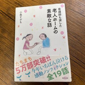 看護師も涙した老人ホームの素敵な話